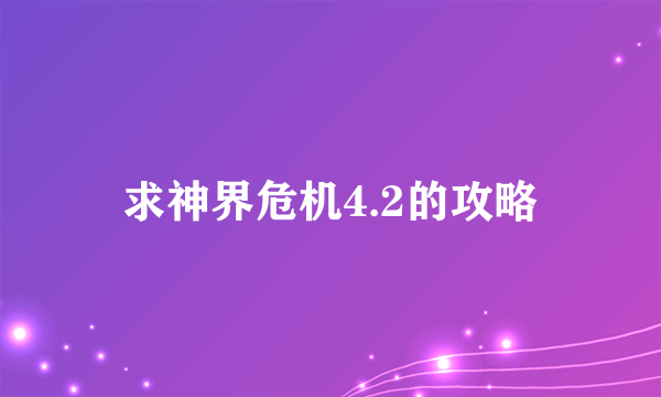 求神界危机4.2的攻略