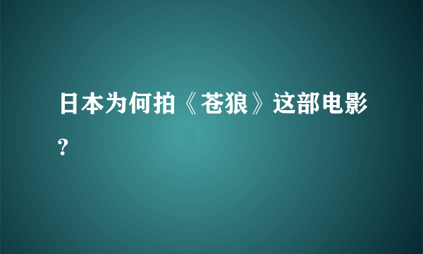 日本为何拍《苍狼》这部电影？