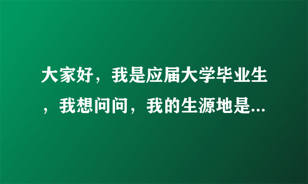 大家好，我是应届大学毕业生，我想问问，我的生源地是英德市，但报到证写去清远人事局报到，为什么？