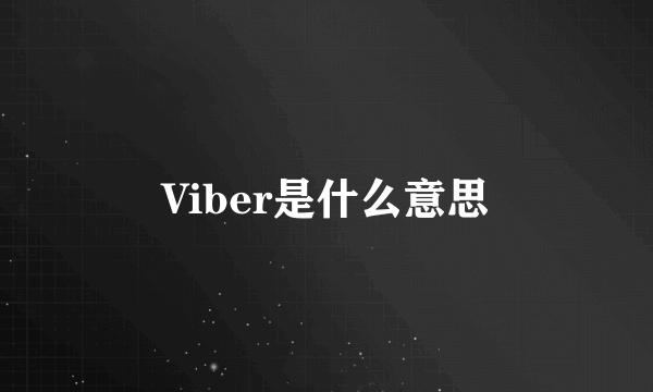 Viber是什么意思