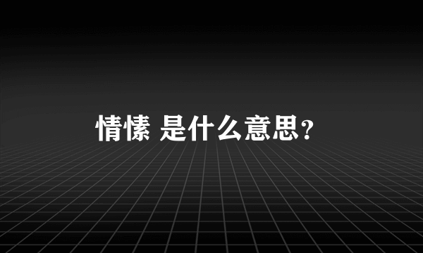 情愫 是什么意思？