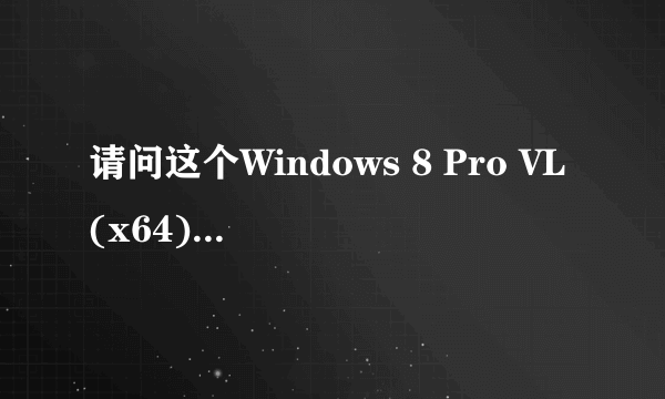 请问这个Windows 8 Pro VL(x64)的VL是什么意思啊？