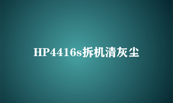 HP4416s拆机清灰尘