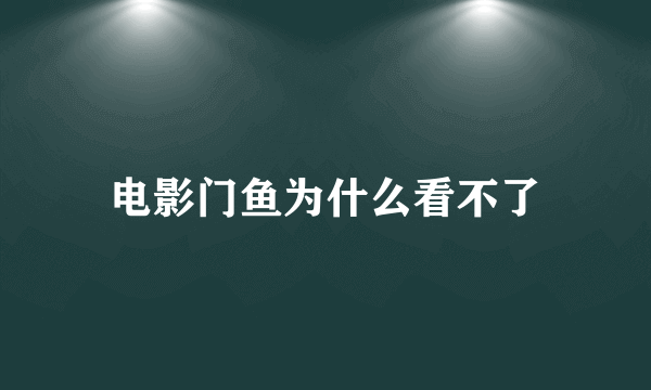 电影门鱼为什么看不了