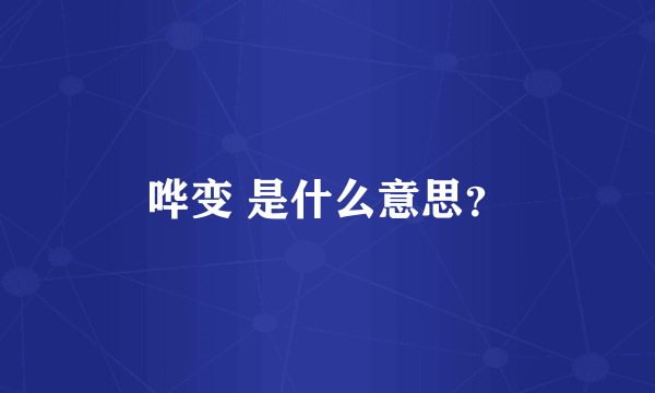 哗变 是什么意思？