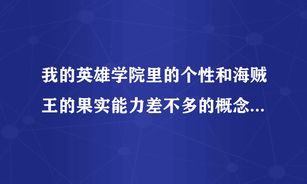 我的英雄学院里的个性和海贼王的果实能力差不多的概念，崛越耕平是借鉴了海贼王而创作的吗？