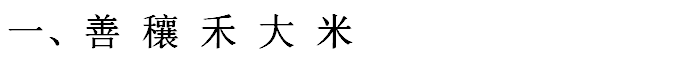 现在一般的大米多少钱一斤呢？