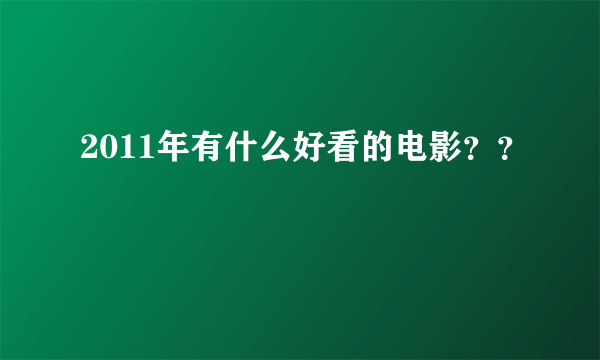 2011年有什么好看的电影？？