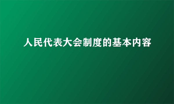 人民代表大会制度的基本内容