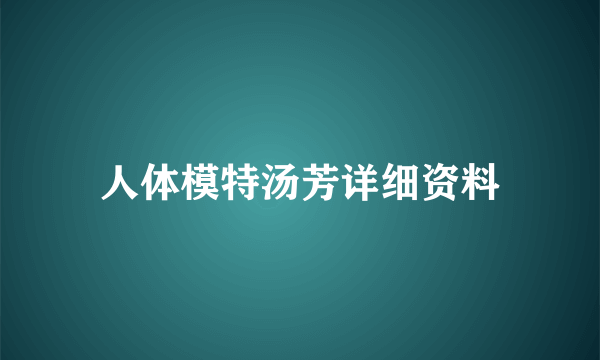 人体模特汤芳详细资料