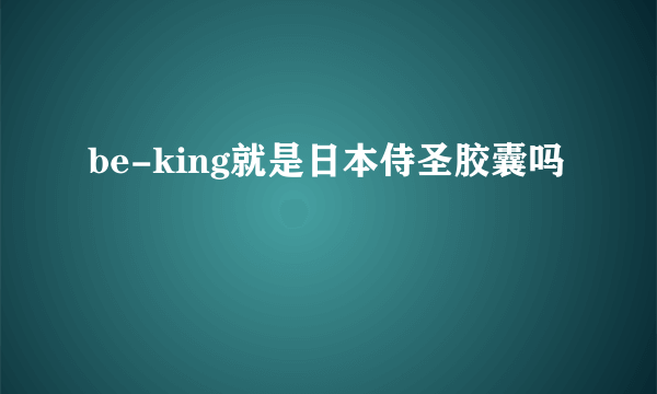 be-king就是日本侍圣胶囊吗