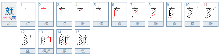 颜的偏旁是什么