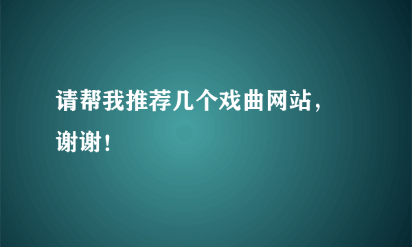 请帮我推荐几个戏曲网站， 谢谢！