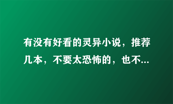 有没有好看的灵异小说，推荐几本，不要太恐怖的，也不要盗墓的