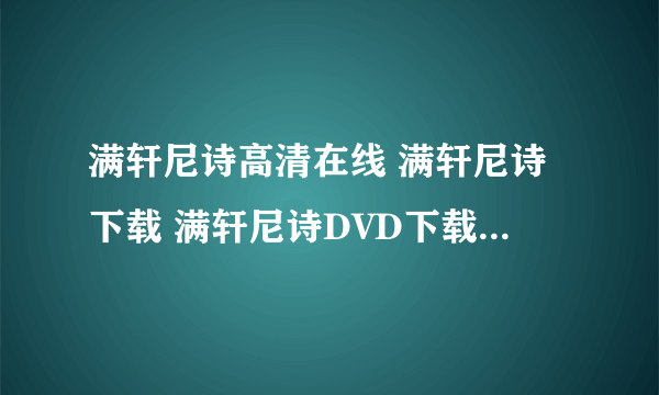 满轩尼诗高清在线 满轩尼诗下载 满轩尼诗DVD下载 满轩尼诗高清下载 满轩尼诗下载地址满轩尼诗迅雷下载