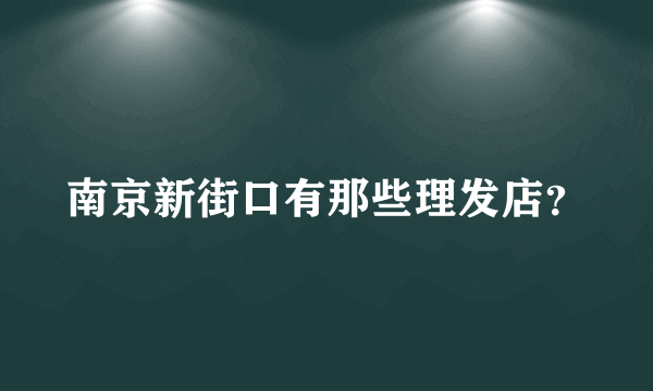 南京新街口有那些理发店？