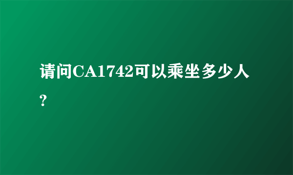 请问CA1742可以乘坐多少人?