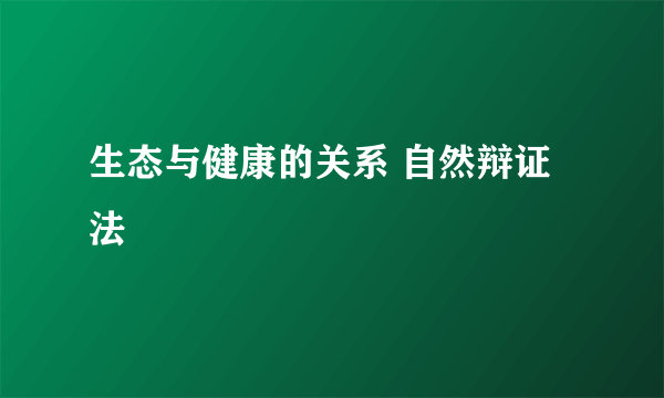 生态与健康的关系 自然辩证法