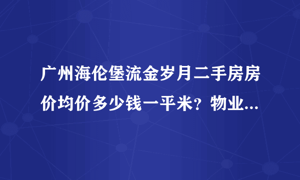 广州海伦堡流金岁月二手房房价均价多少钱一平米？物业公司是哪个？