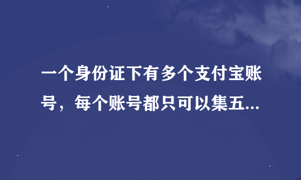 一个身份证下有多个支付宝账号，每个账号都只可以集五福并且开奖吗？