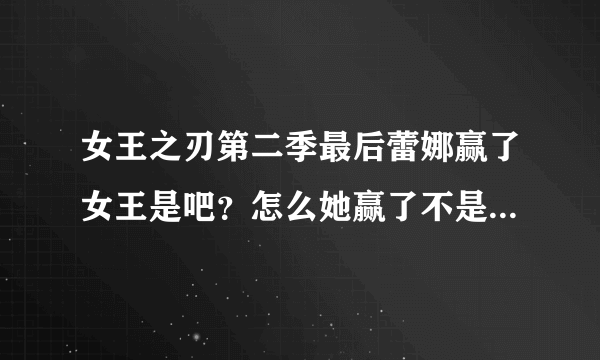 女王之刃第二季最后蕾娜赢了女王是吧？怎么她赢了不是她当女王而是她大姐库洛德特当女王啊？