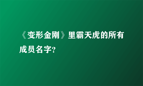 《变形金刚》里霸天虎的所有成员名字？