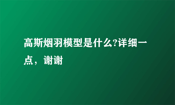 高斯烟羽模型是什么?详细一点，谢谢