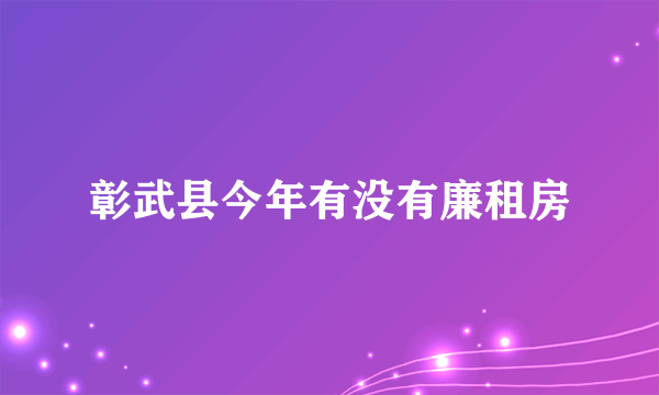 彰武县今年有没有廉租房