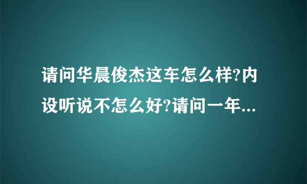 请问华晨俊杰这车怎么样?内设听说不怎么好?请问一年内会价格会有幅度的移动吗?