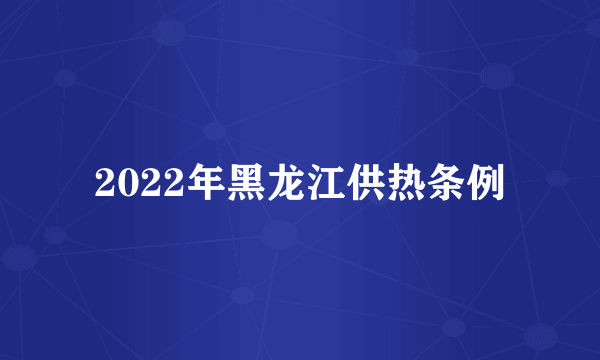 2022年黑龙江供热条例