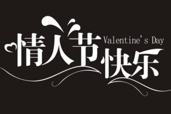 happy valentine's day什么意思