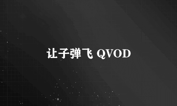 让子弹飞 QVOD