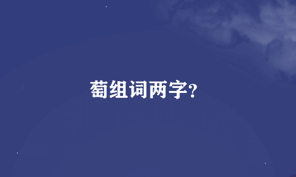 萄组词两字？