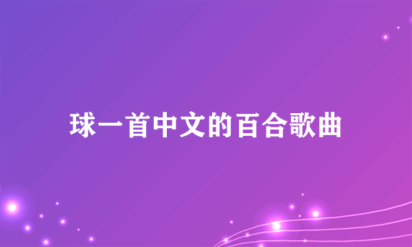 球一首中文的百合歌曲