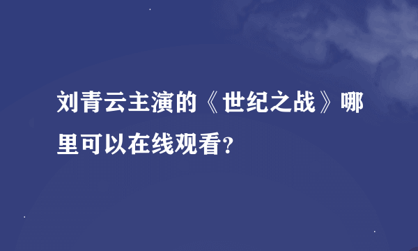 刘青云主演的《世纪之战》哪里可以在线观看？