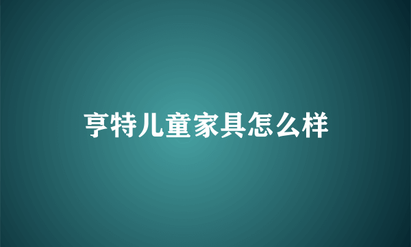 亨特儿童家具怎么样