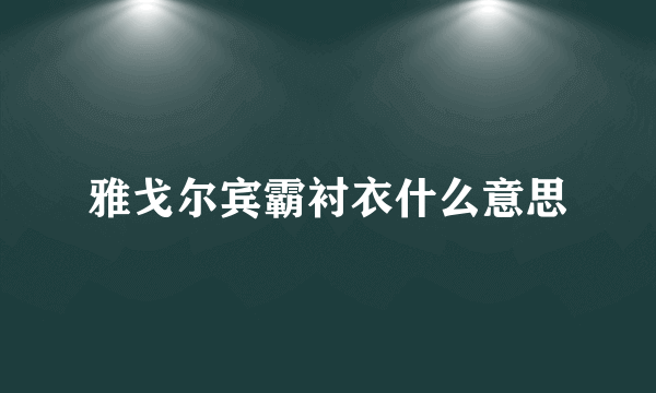 雅戈尔宾霸衬衣什么意思