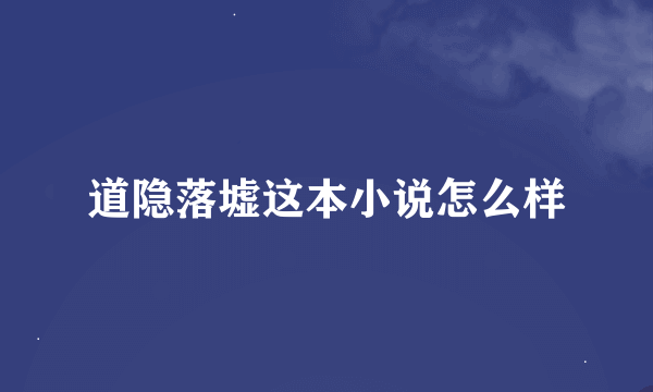 道隐落墟这本小说怎么样