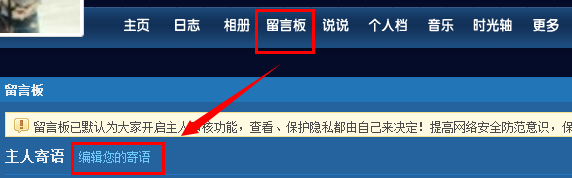 QQ空间如何设置留言板主人寄语?