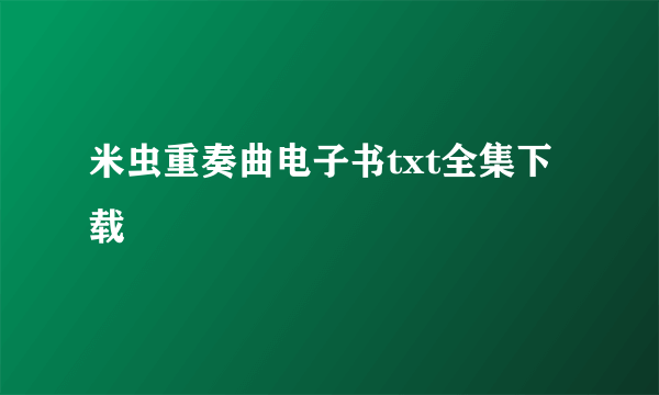 米虫重奏曲电子书txt全集下载