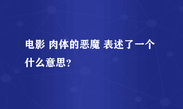 电影 肉体的恶魔 表述了一个什么意思？