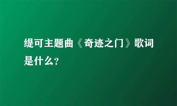 缇可主题曲《奇迹之门》歌词是什么？