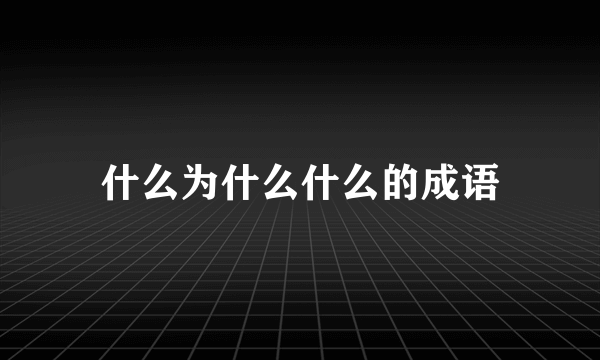 什么为什么什么的成语