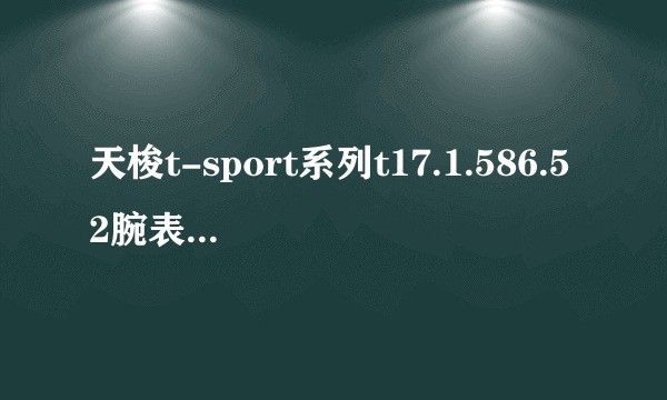 天梭t-sport系列t17.1.586.52腕表价格是多少