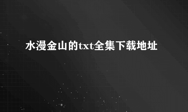 水漫金山的txt全集下载地址