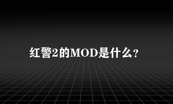 红警2的MOD是什么？