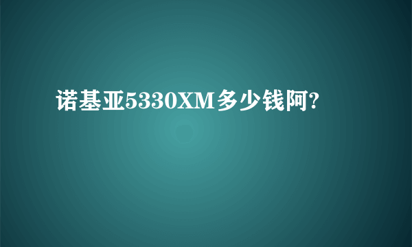 诺基亚5330XM多少钱阿?