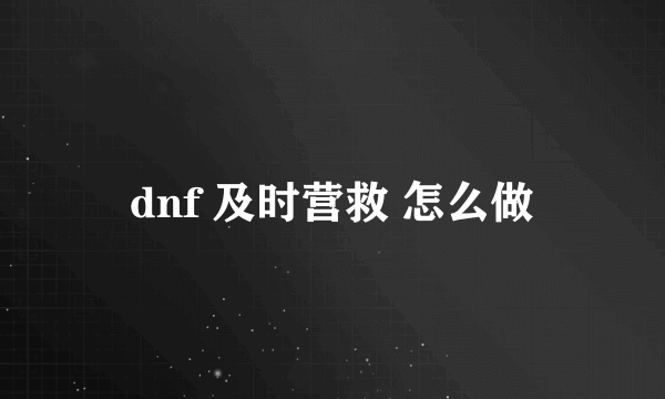 dnf 及时营救 怎么做