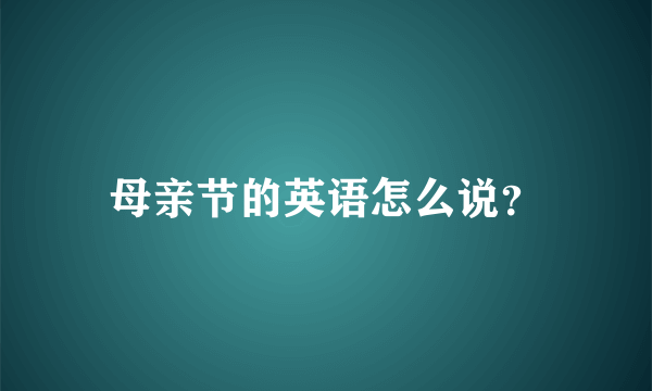 母亲节的英语怎么说？