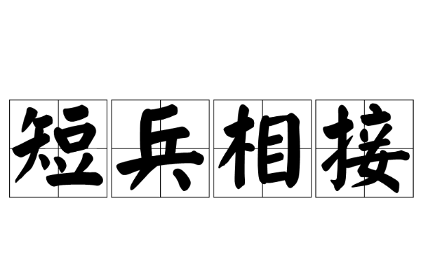 短兵相接的意思